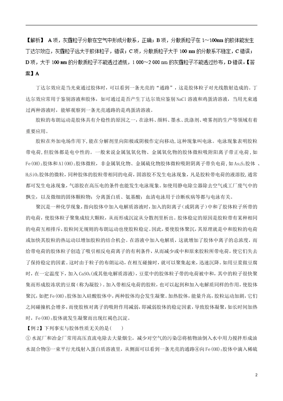 高中化学考点过关上考点胶体是一种常见的分散系练习新人教必修_第2页