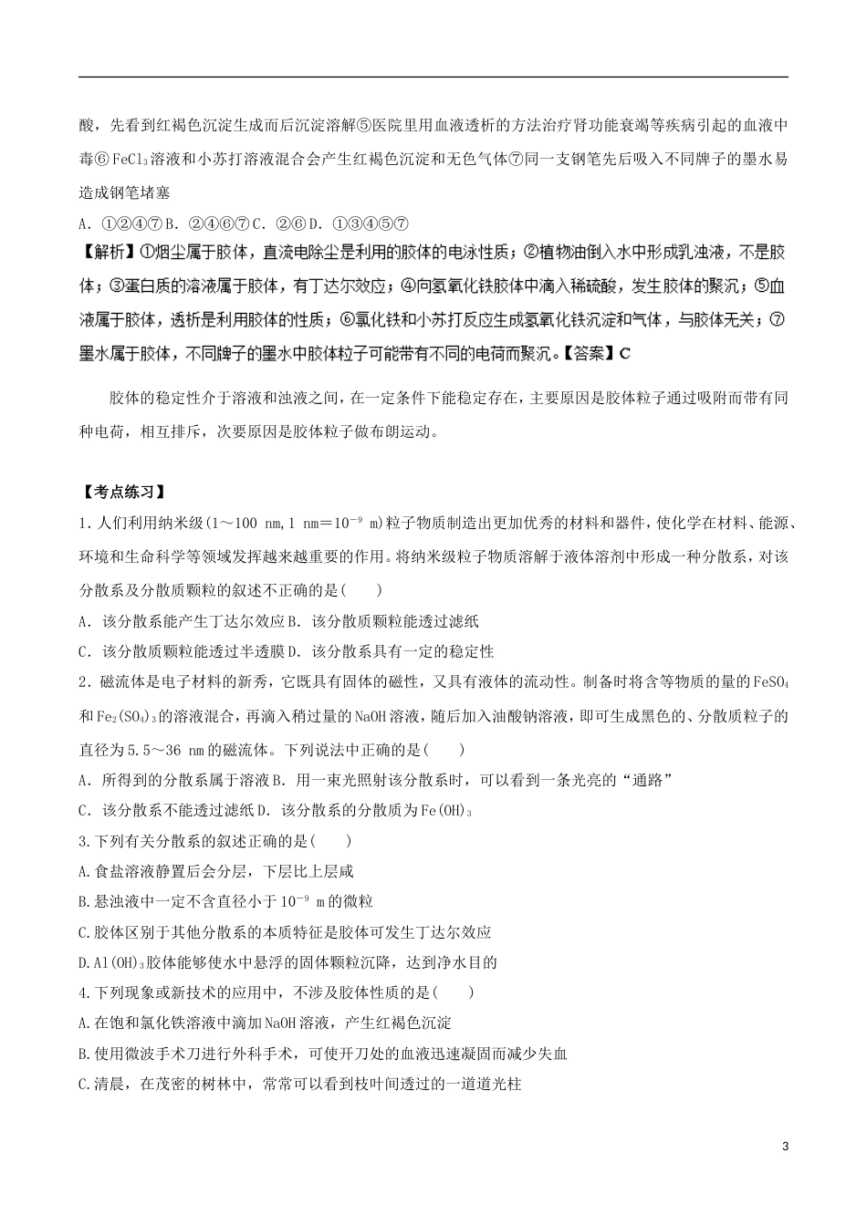 高中化学考点过关上考点胶体是一种常见的分散系练习新人教必修_第3页