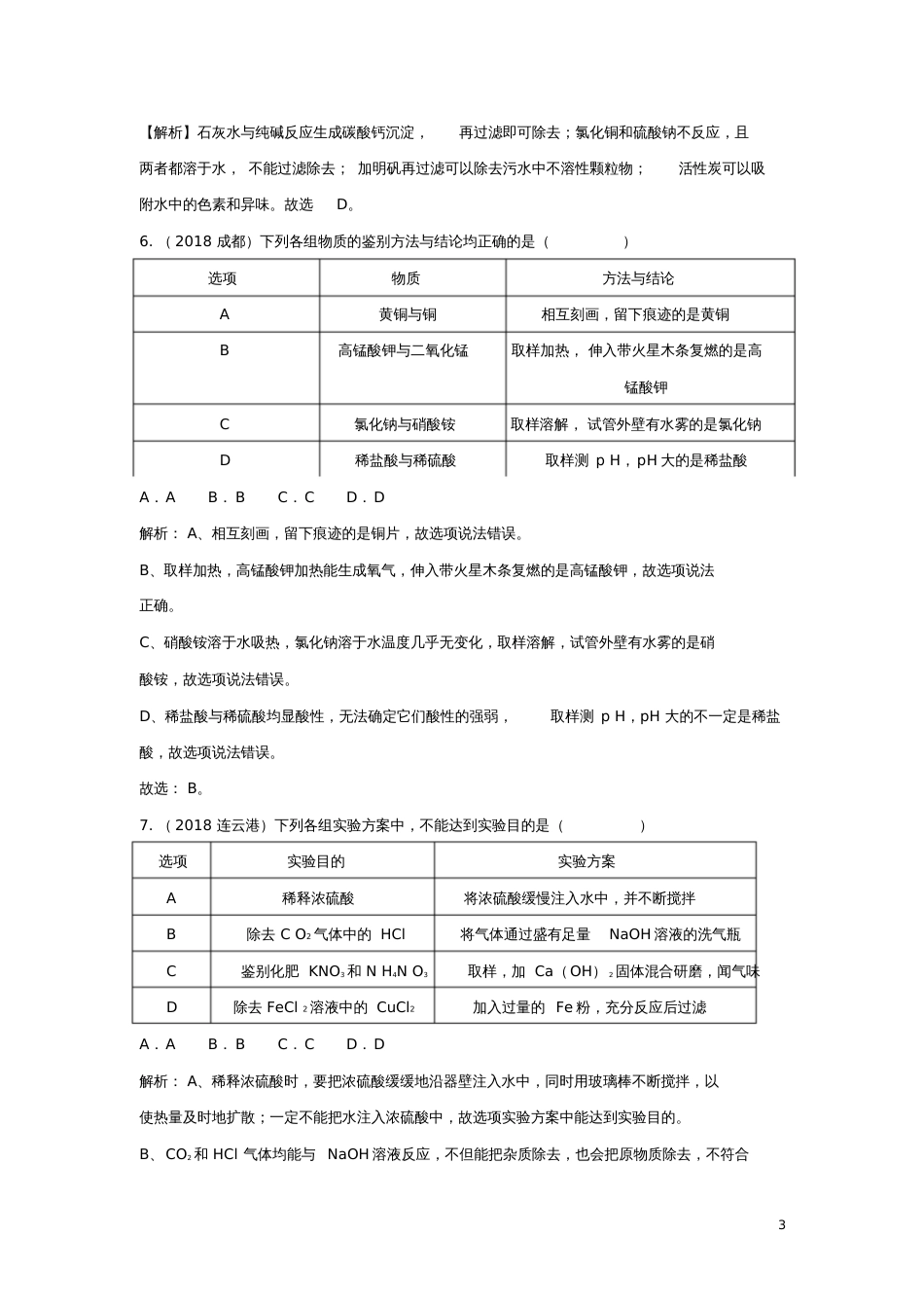 2018中考化学题分类汇编物质的鉴别、分离和除杂(含解析)_第3页