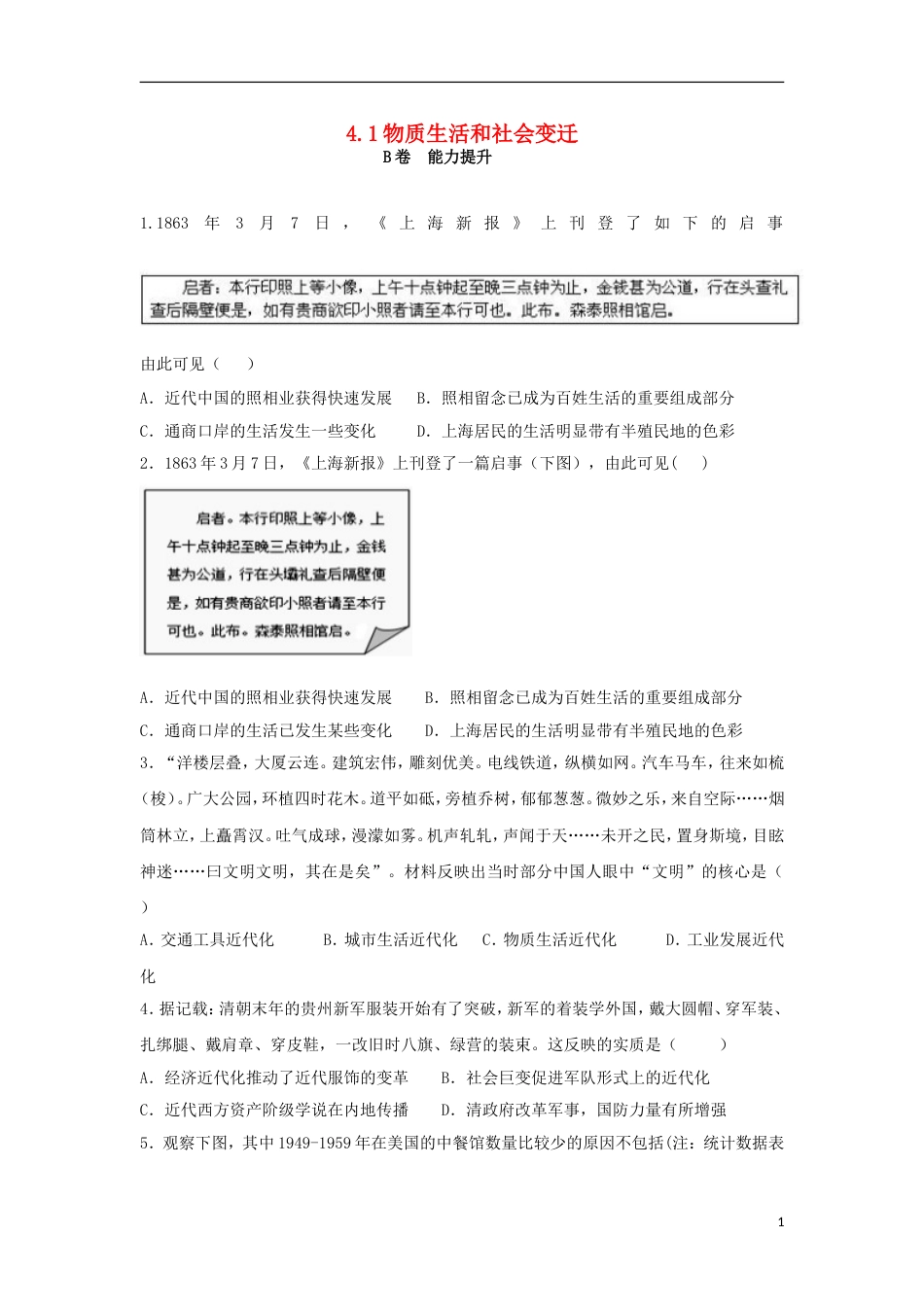 高中历史专题四中国近现代社会生活的变迁4.1物质生活和社会变迁课时训练B人民版必修2_第1页