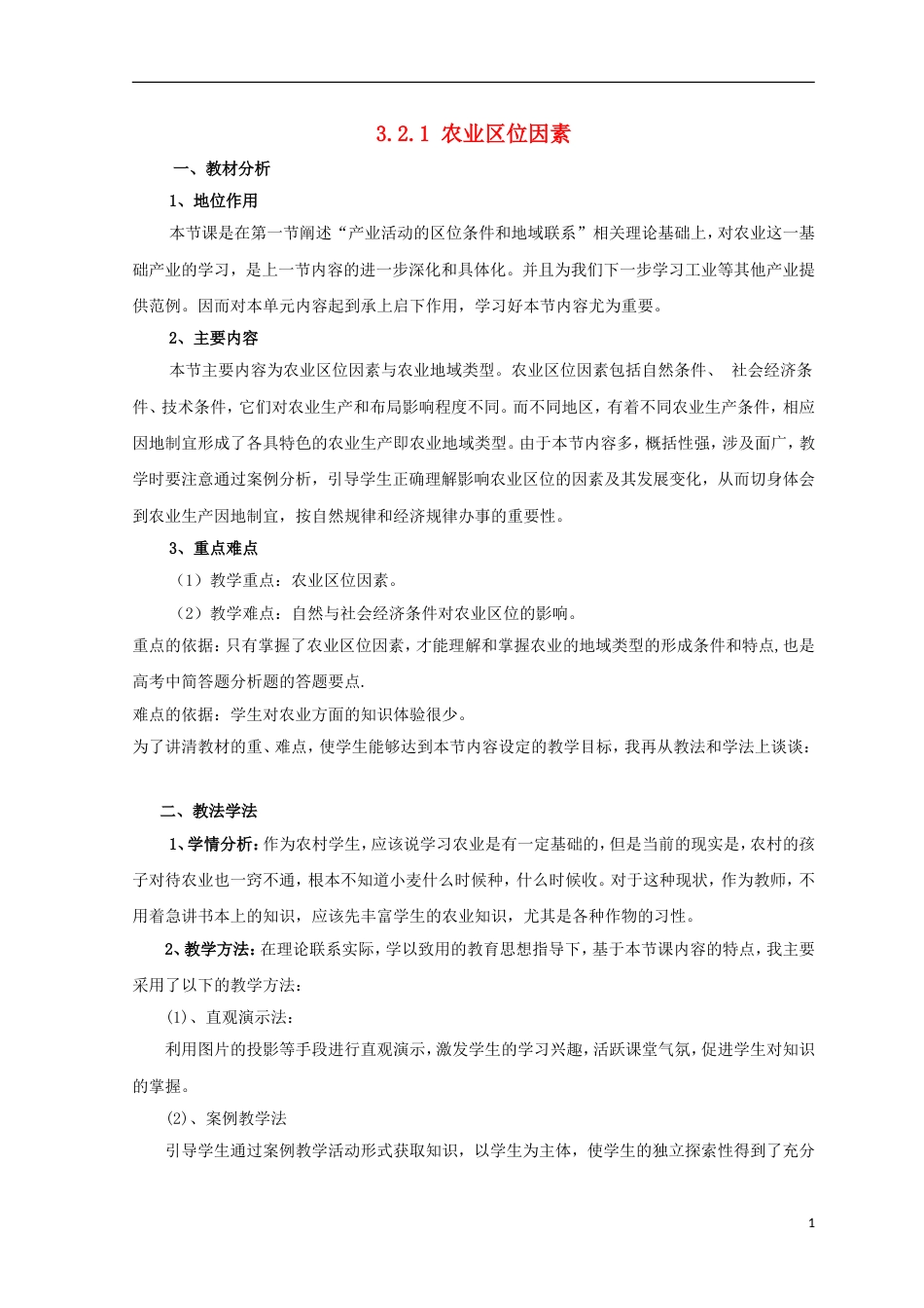 高中地理第三章域产业活动农业位因素教案湘教必修_第1页