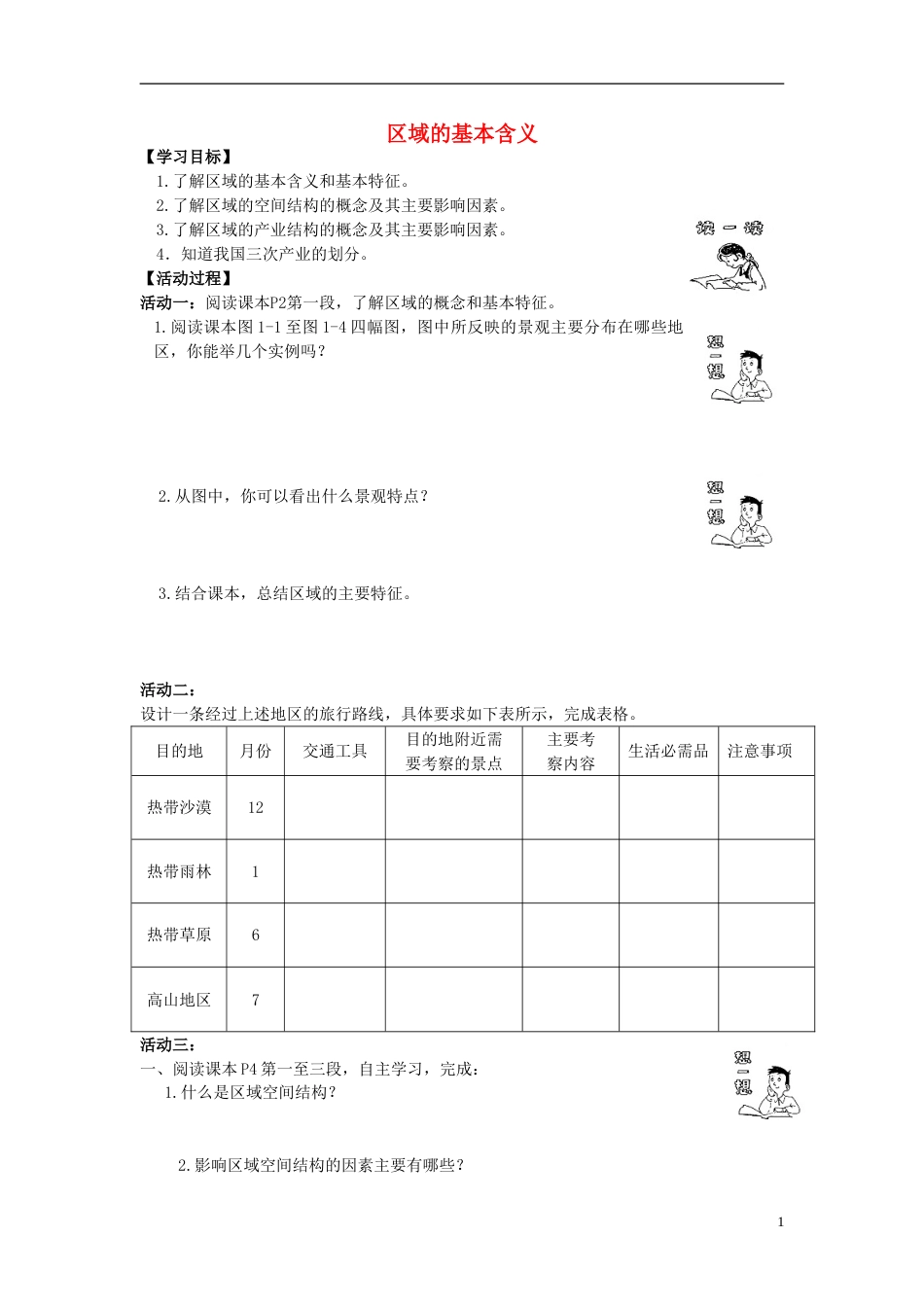 高中地理第一章区域地理环境与人类活动第一节区域的基本含义学案湘教版必修_第1页