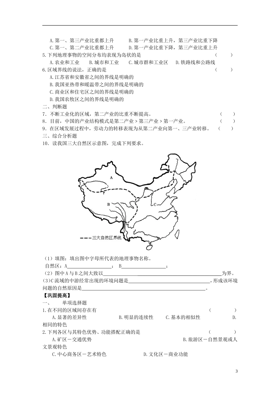 高中地理第一章区域地理环境与人类活动第一节区域的基本含义学案湘教版必修_第3页