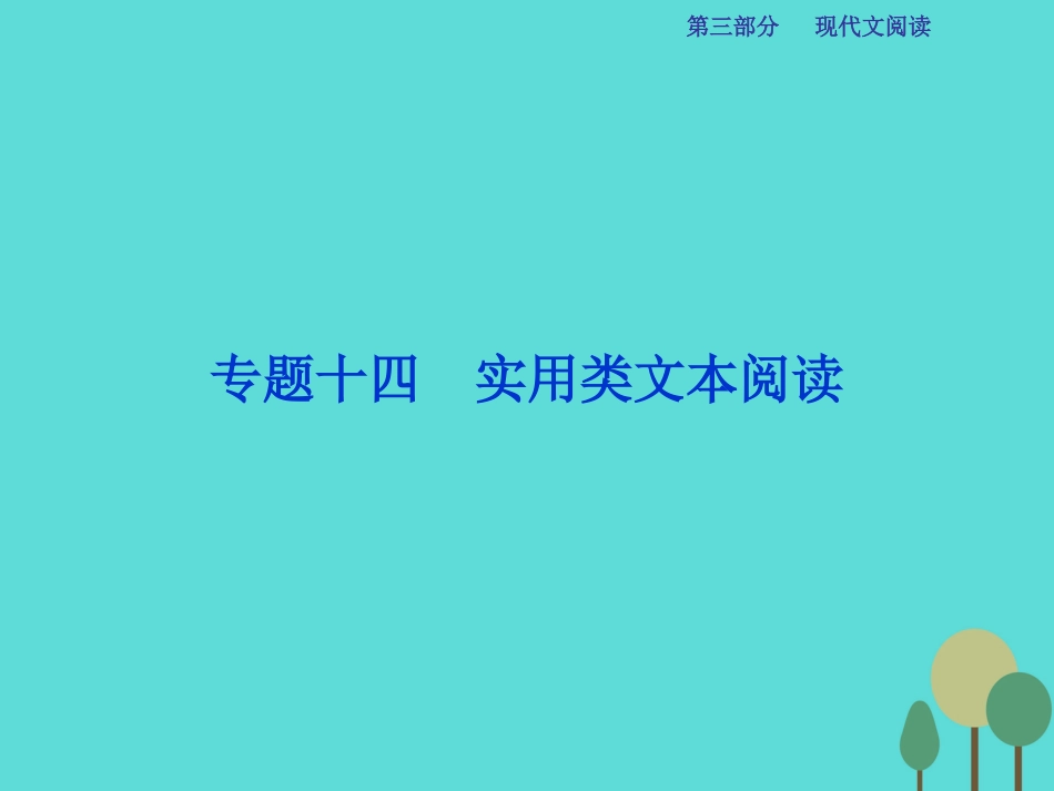 高考语文总复习 第3部分 现代文阅读 专题14 实用类文本阅读 一 传记阅读 课案1 概括分析传主形象和事迹课件 新人教版_第1页