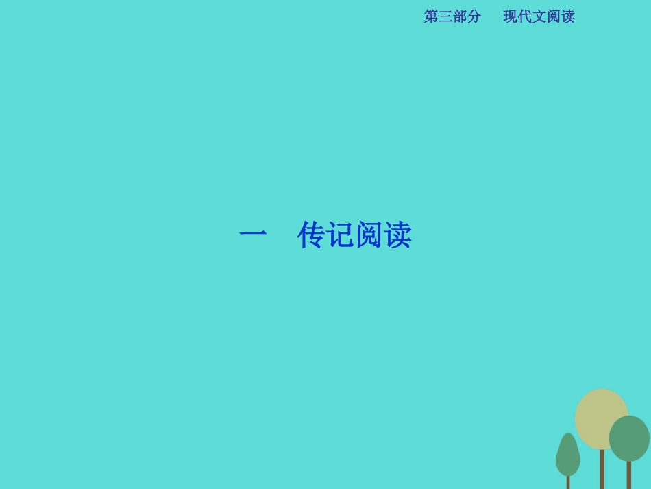 高考语文总复习 第3部分 现代文阅读 专题14 实用类文本阅读 一 传记阅读 课案1 概括分析传主形象和事迹课件 新人教版_第2页