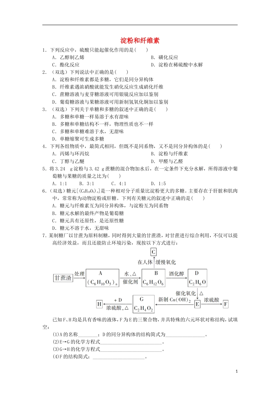 高中化学第四章生命中的基础有机化学物质糖类课时练习新人教选修_第1页