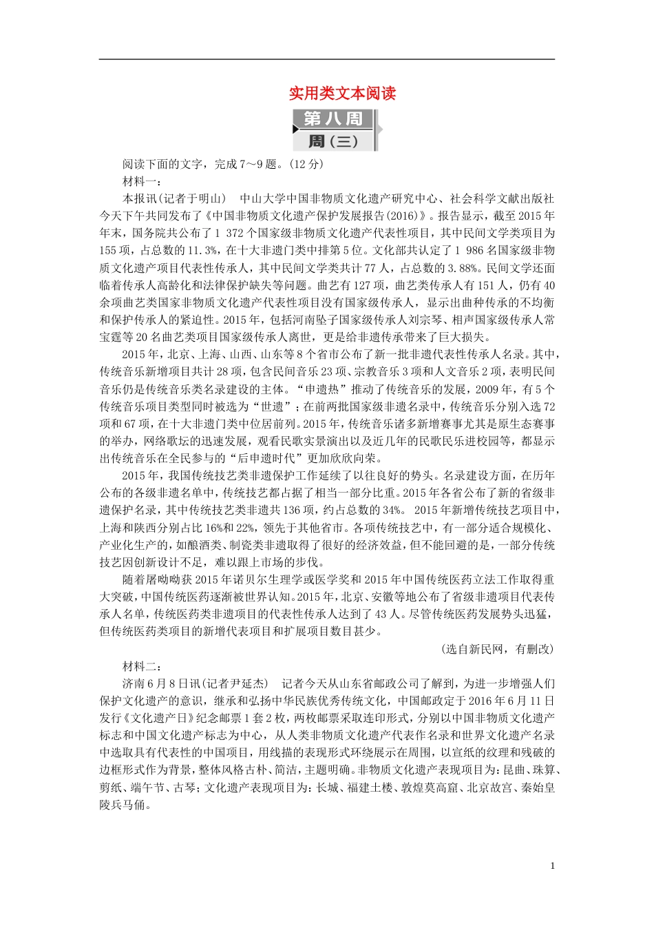 高考语文二轮复习考前周题型天天练第八周周三实用类文本阅读_第1页