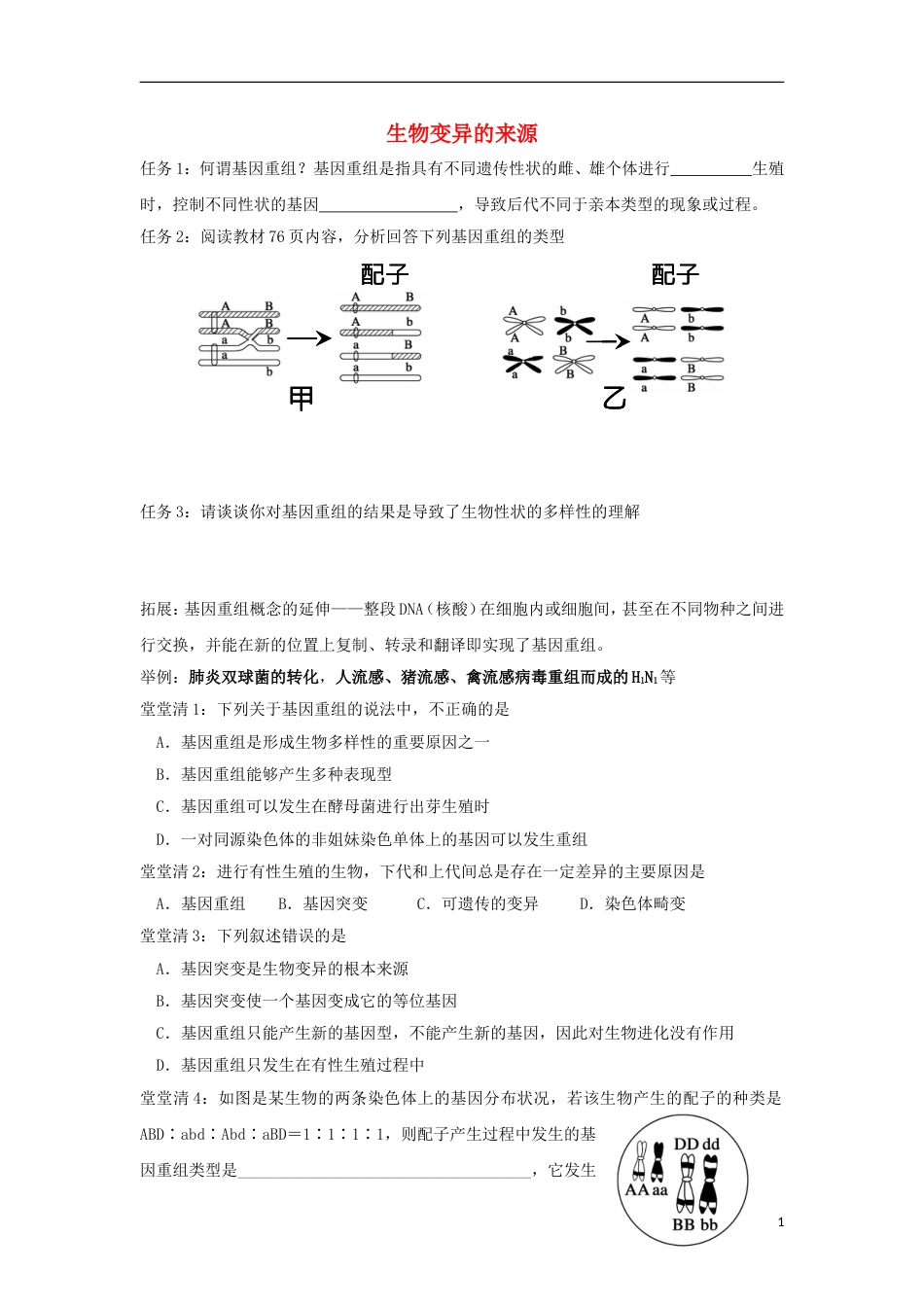 高中生物第四章生物的变异生物变异的来源学案浙科必修_第1页