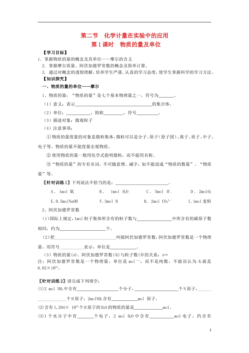 高中化学第一章从实验学化学物质的量学案新人教必修_第1页