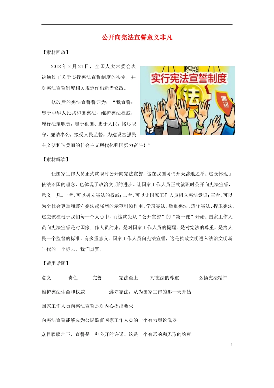 高考语文作文热点素材公开向宪法宣誓意义非凡_第1页