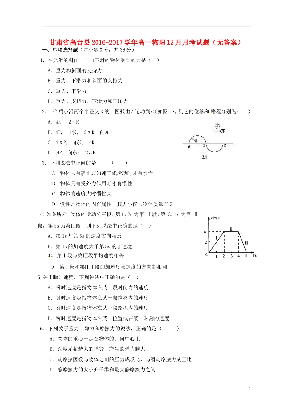 高台高一物理月考试题_第1页