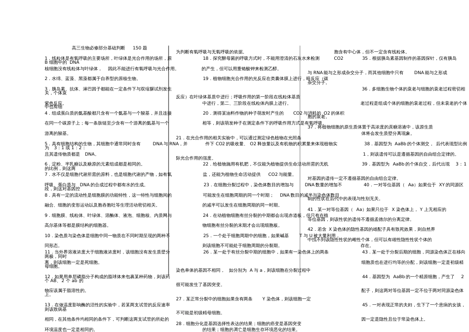 高中生物150判断题林祖荣简化印刷版_第1页