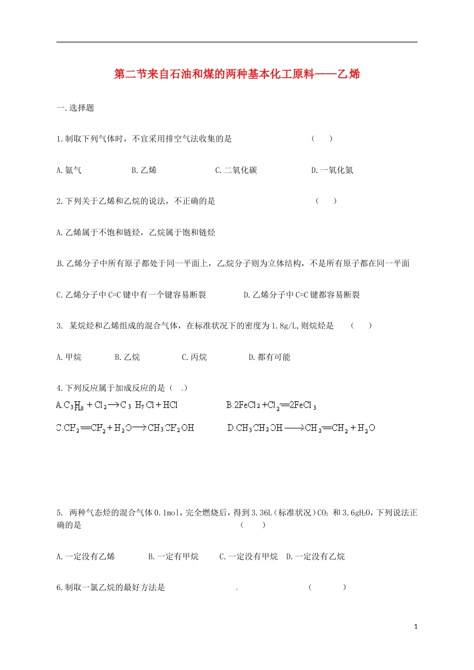 高中化学第三章有机化合物来自石油和煤的两种基本化工原料乙烯练习新人教必修_第1页