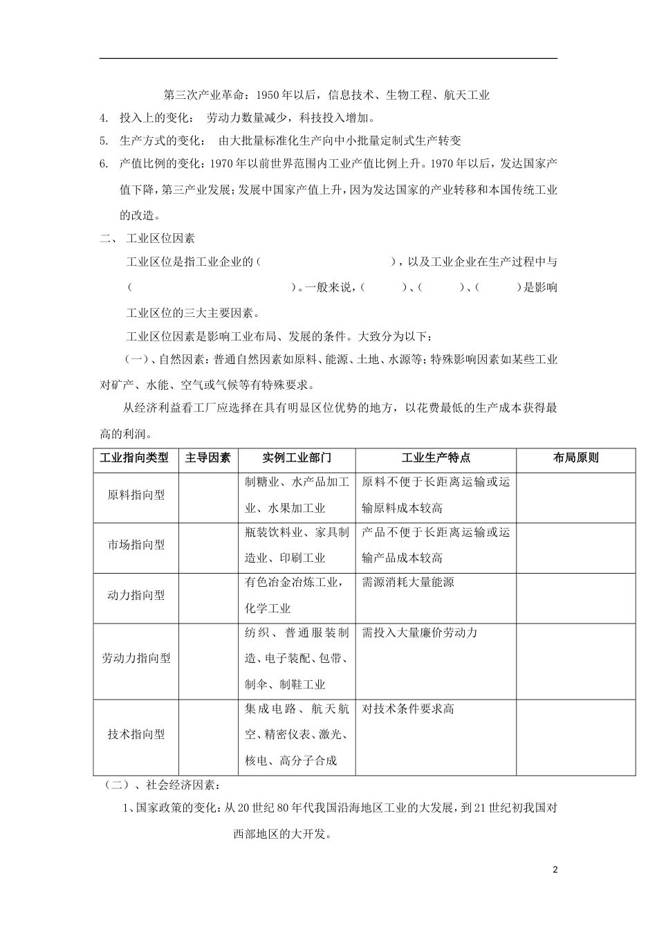 高中地理第三章农业地域的形成与发展第三节工业位因素与工业地域联系时导学案新人教版必修_第2页