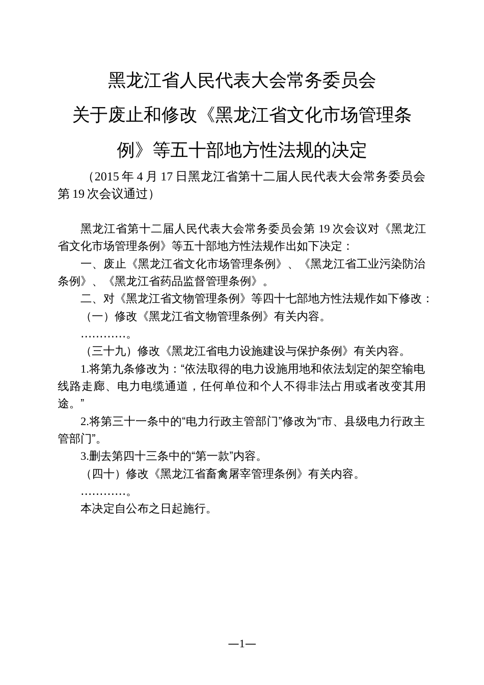 黑龙江省电力设施建设与保护条例修正_第1页