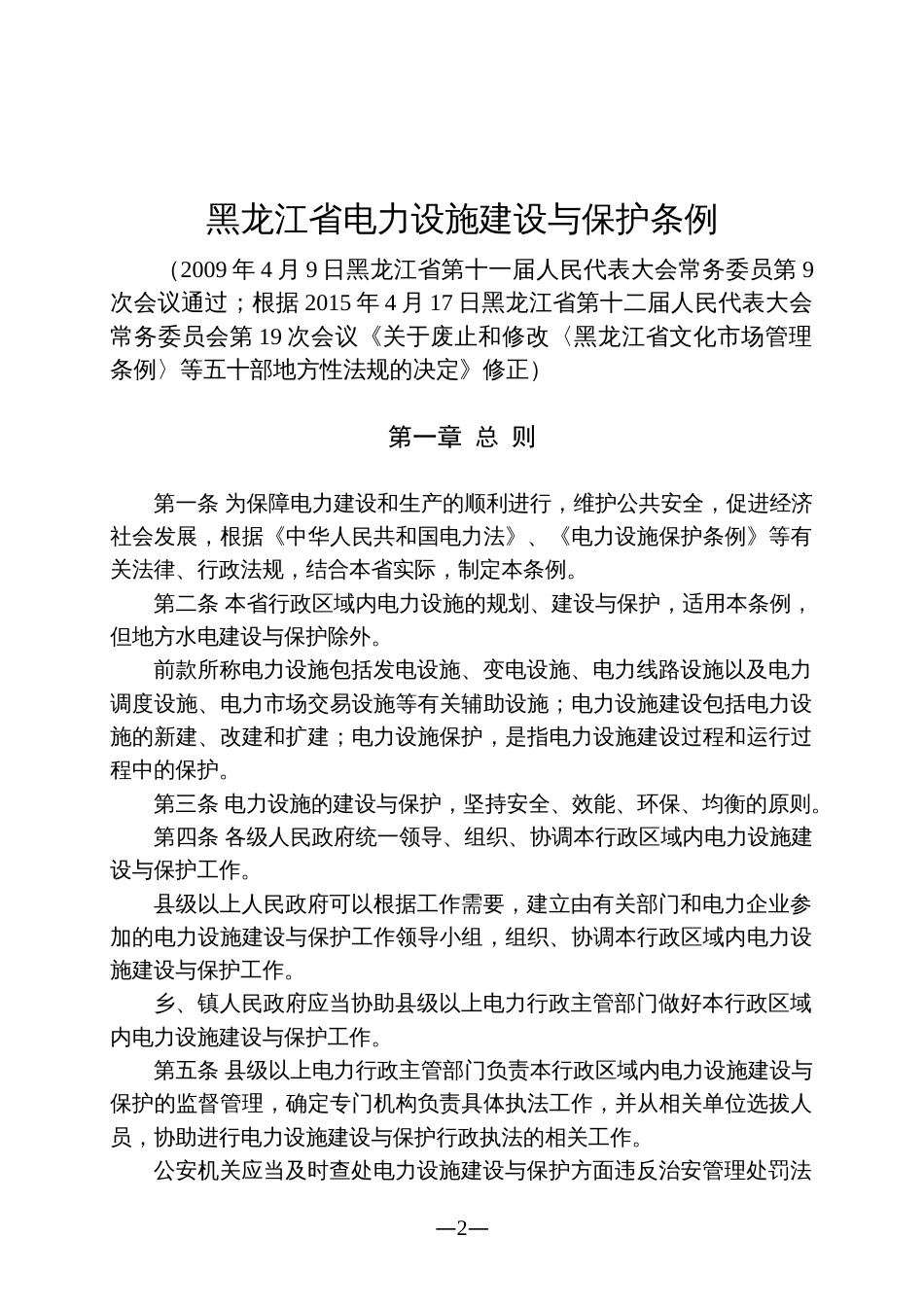 黑龙江省电力设施建设与保护条例修正_第2页