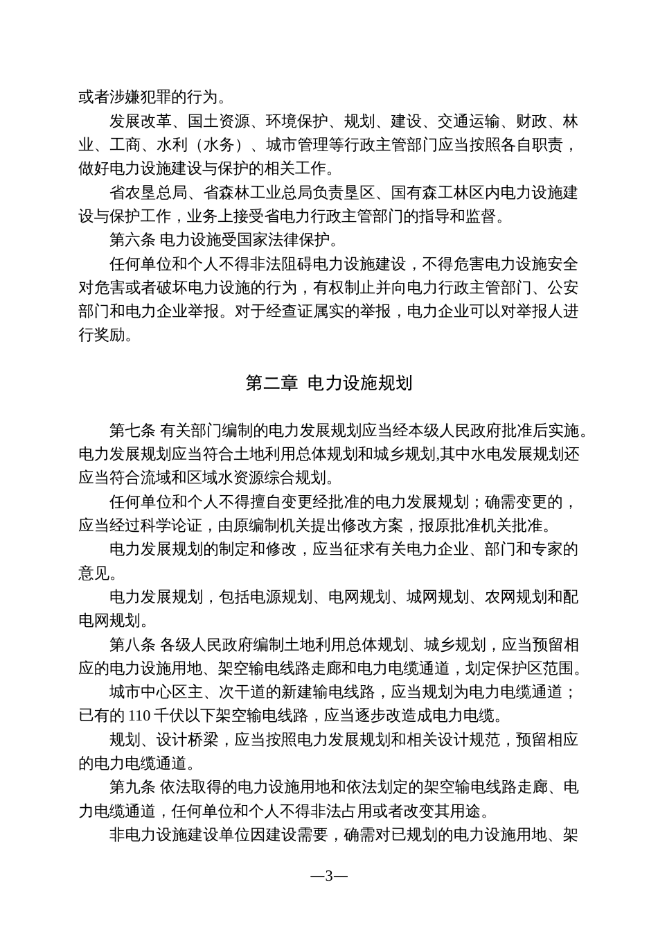 黑龙江省电力设施建设与保护条例修正_第3页