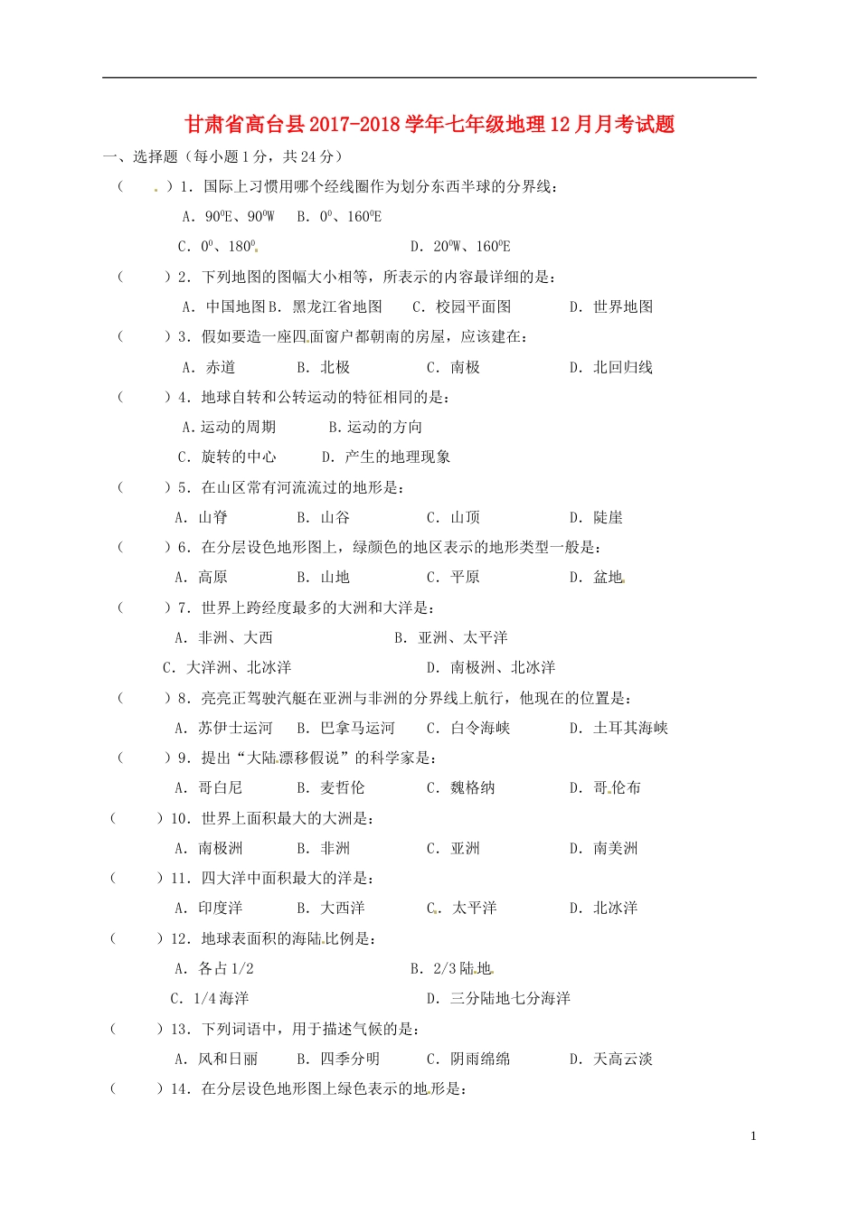 高台七年级地理月月考试题新人教_第1页