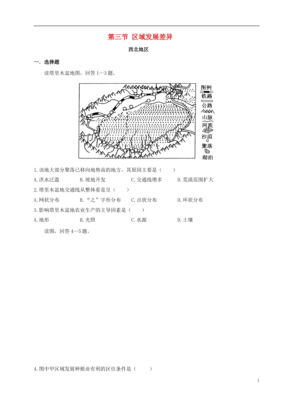 高中地理第一章域地理环境与人类活动第三节域发展差异练习湘教必修_第1页