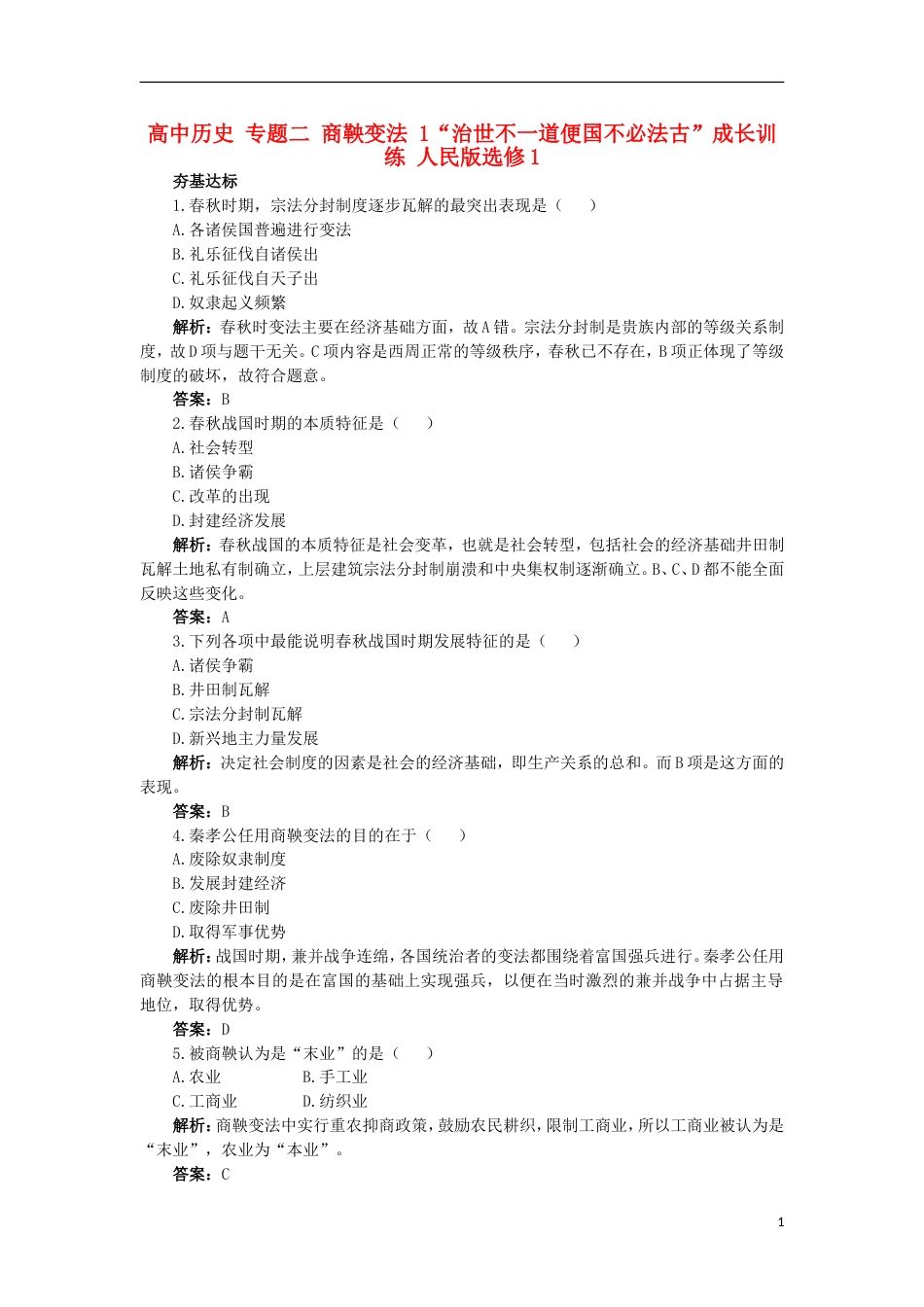 高中历史专题二商鞅变法1“治世不一道便国不必法古”成长训练人民版选修_第1页