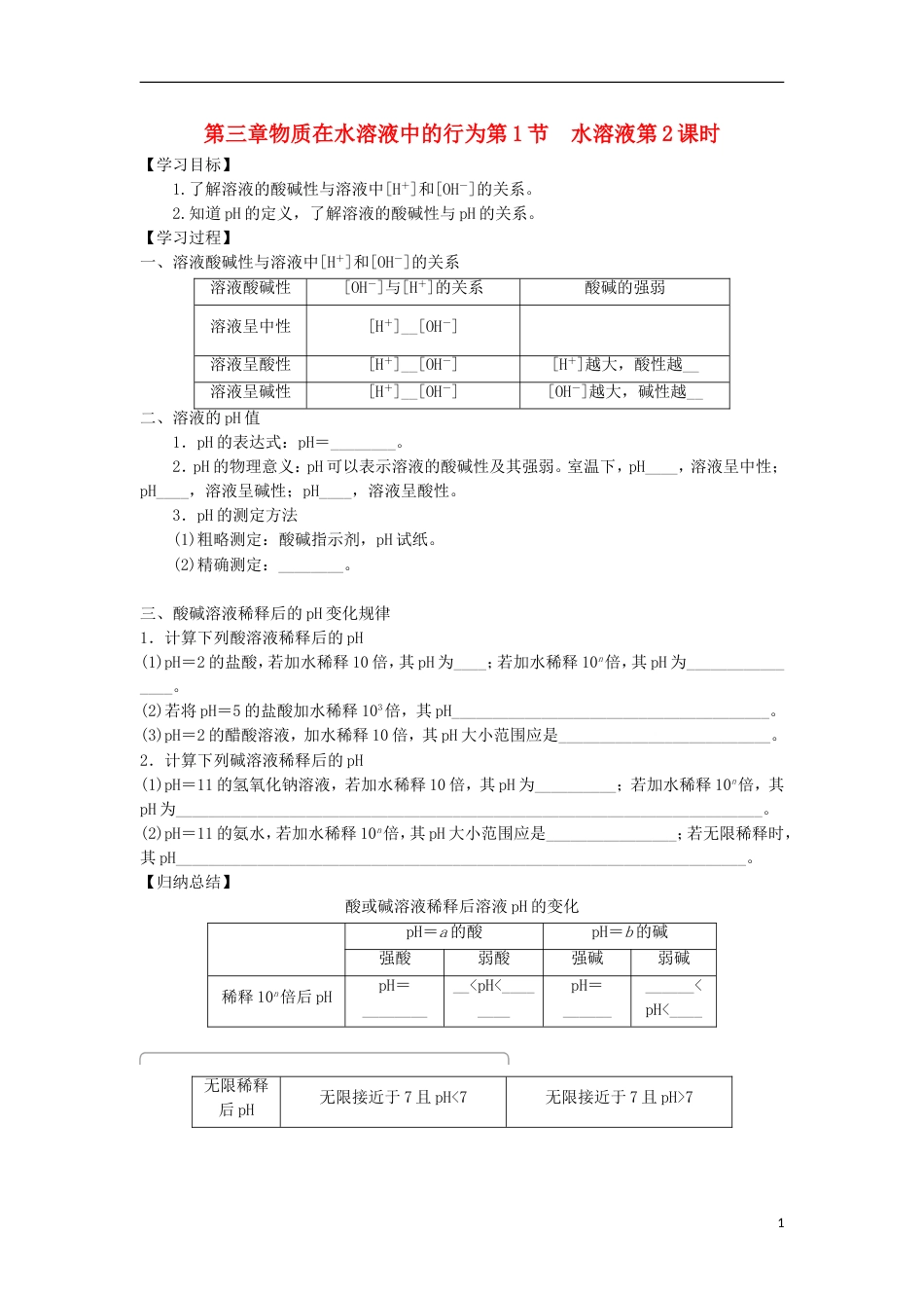 高中化学第三章物质在水溶液中的行为第1节水溶液第2课时导学案2鲁科选修4_第1页