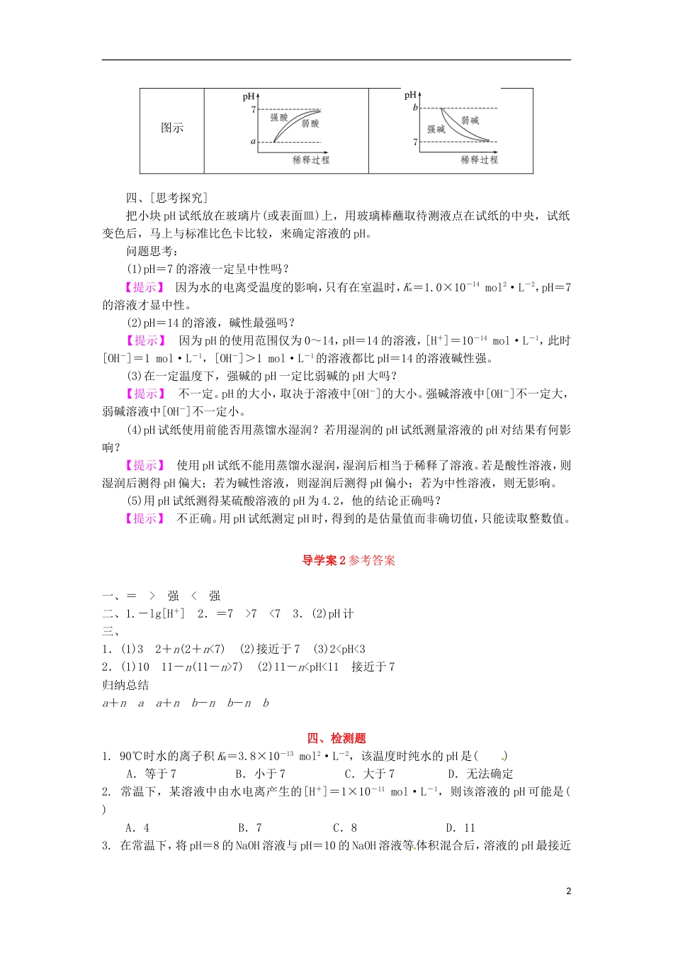 高中化学第三章物质在水溶液中的行为第1节水溶液第2课时导学案2鲁科选修4_第2页