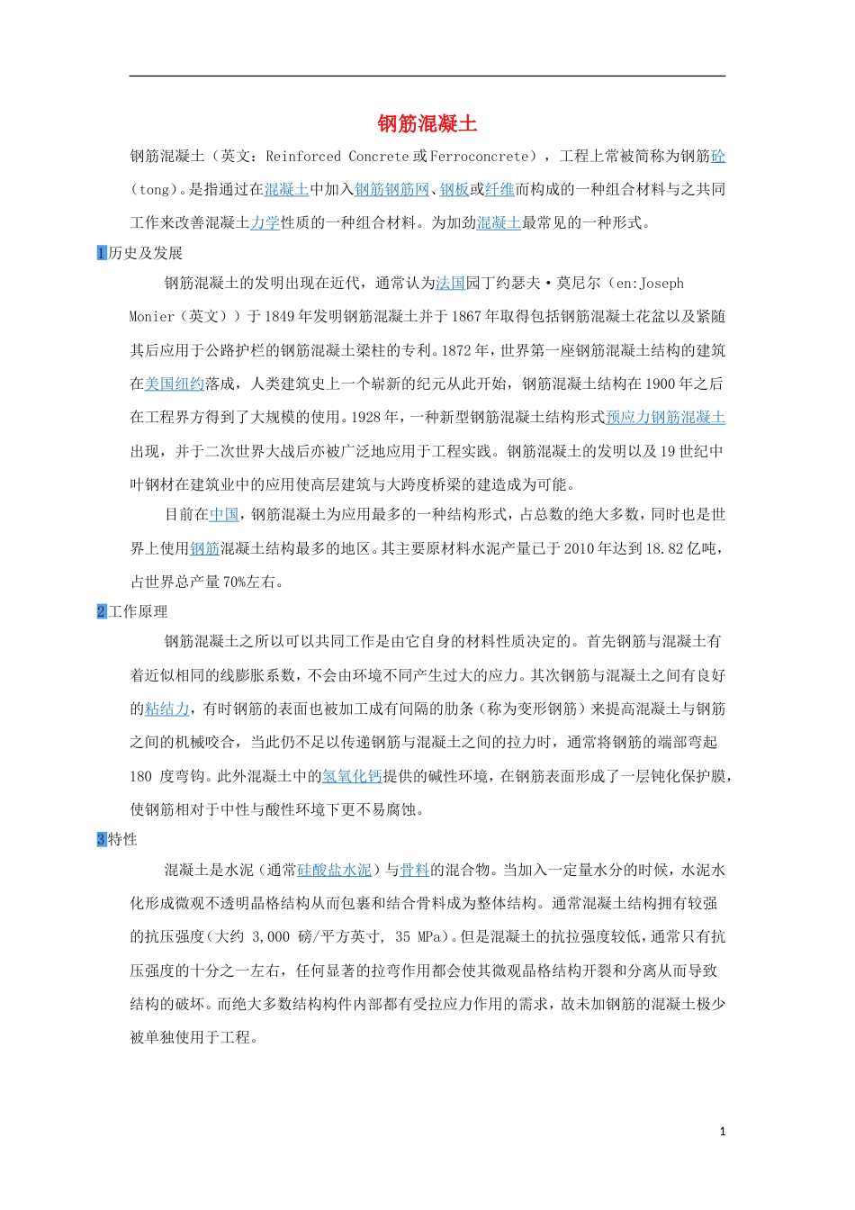 高中化学第三章探索生活材料第三节玻璃陶瓷和水泥钢筋混凝土素材新人教选修_第1页