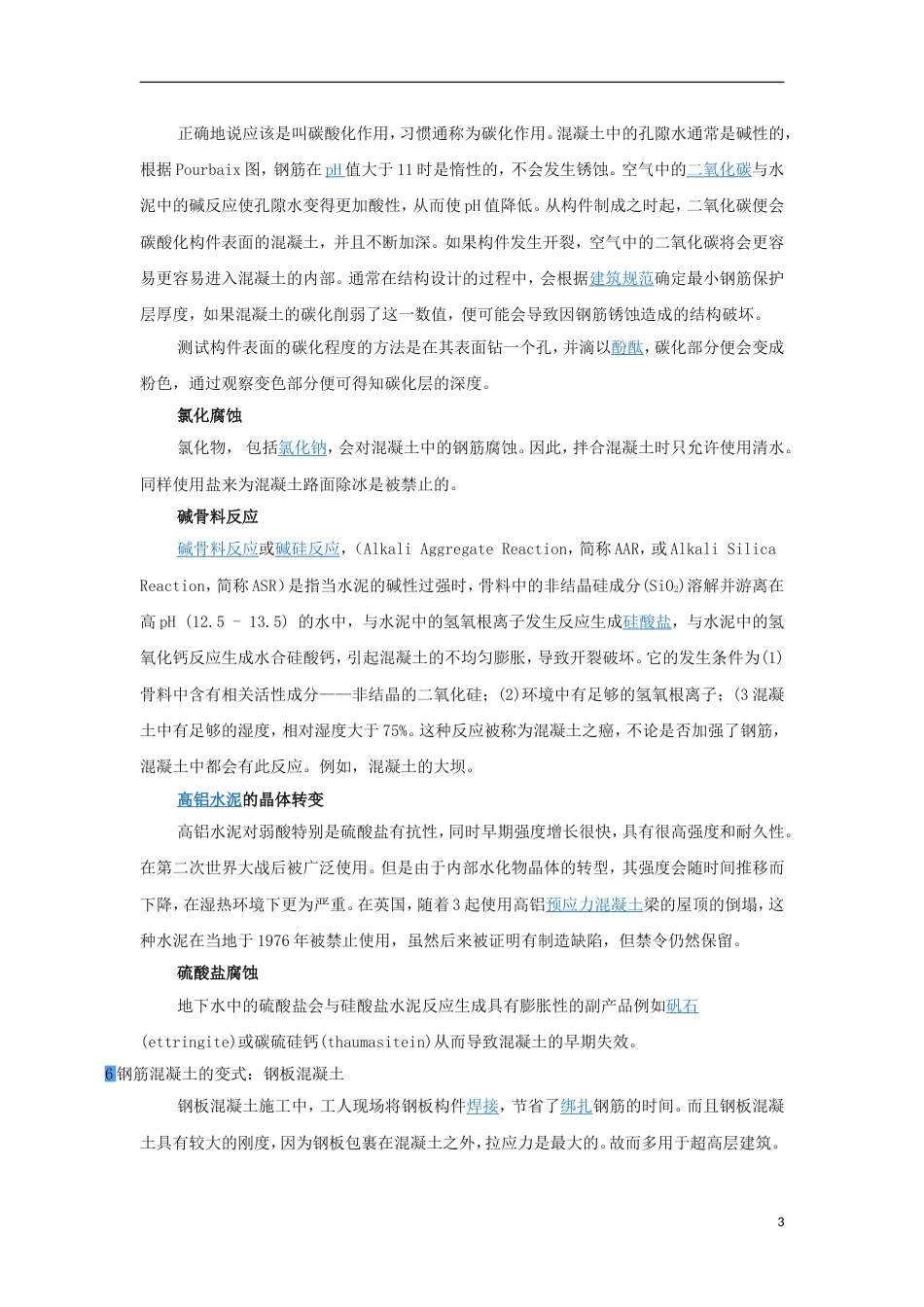 高中化学第三章探索生活材料第三节玻璃陶瓷和水泥钢筋混凝土素材新人教选修_第3页