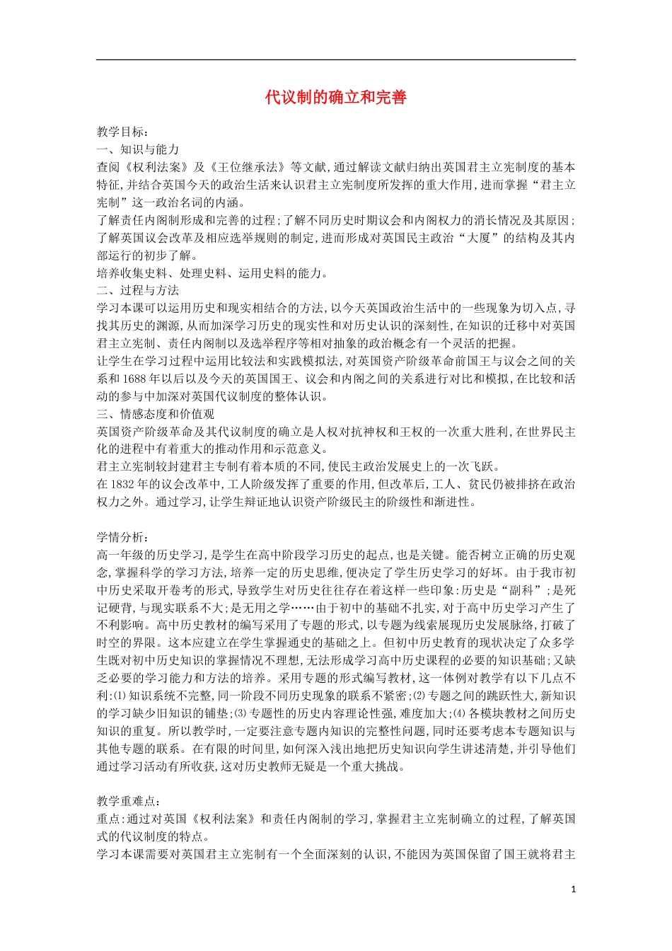 高中历史专题七近代西方民主政治的确立与发展一英国代议制的确立和完善教案2人民版必修1_第1页