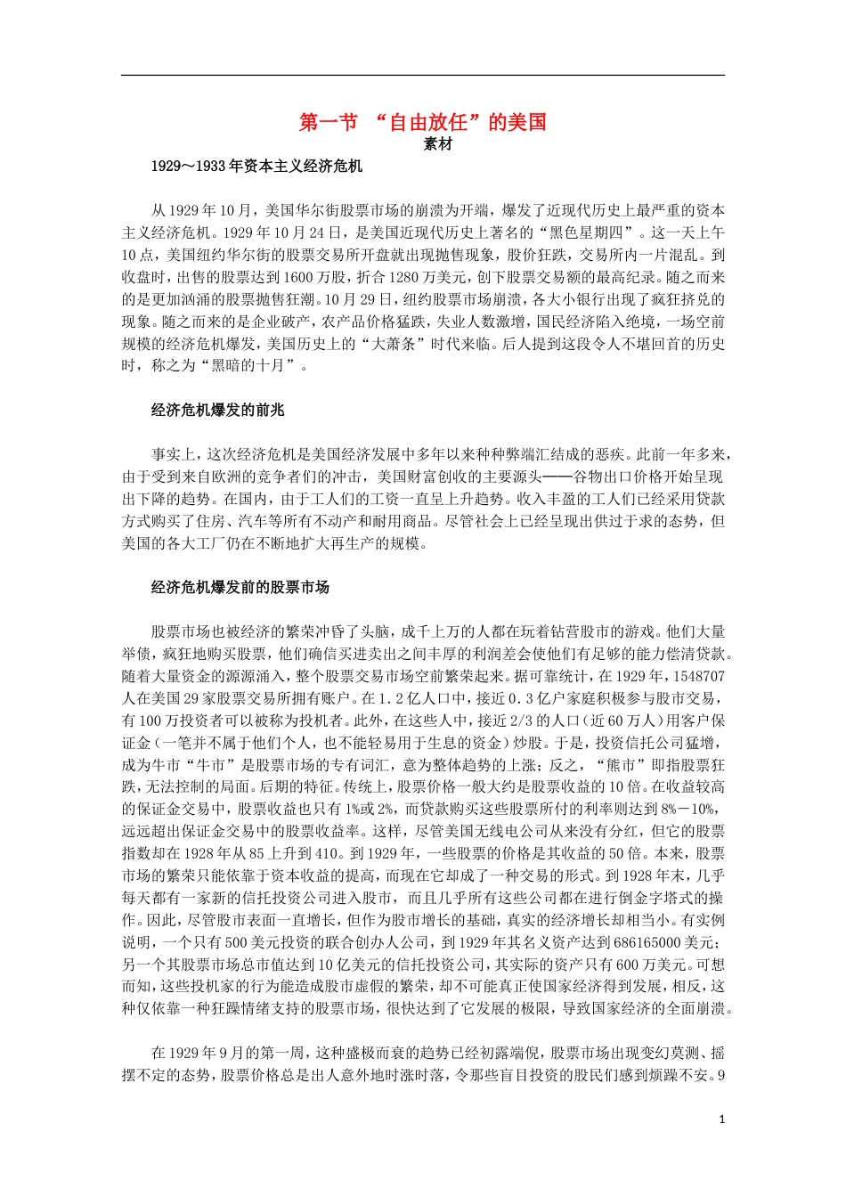 高中历史专题六罗斯福新政与当代资本主义1“自由放任”的美国素材人民版必修2_第1页