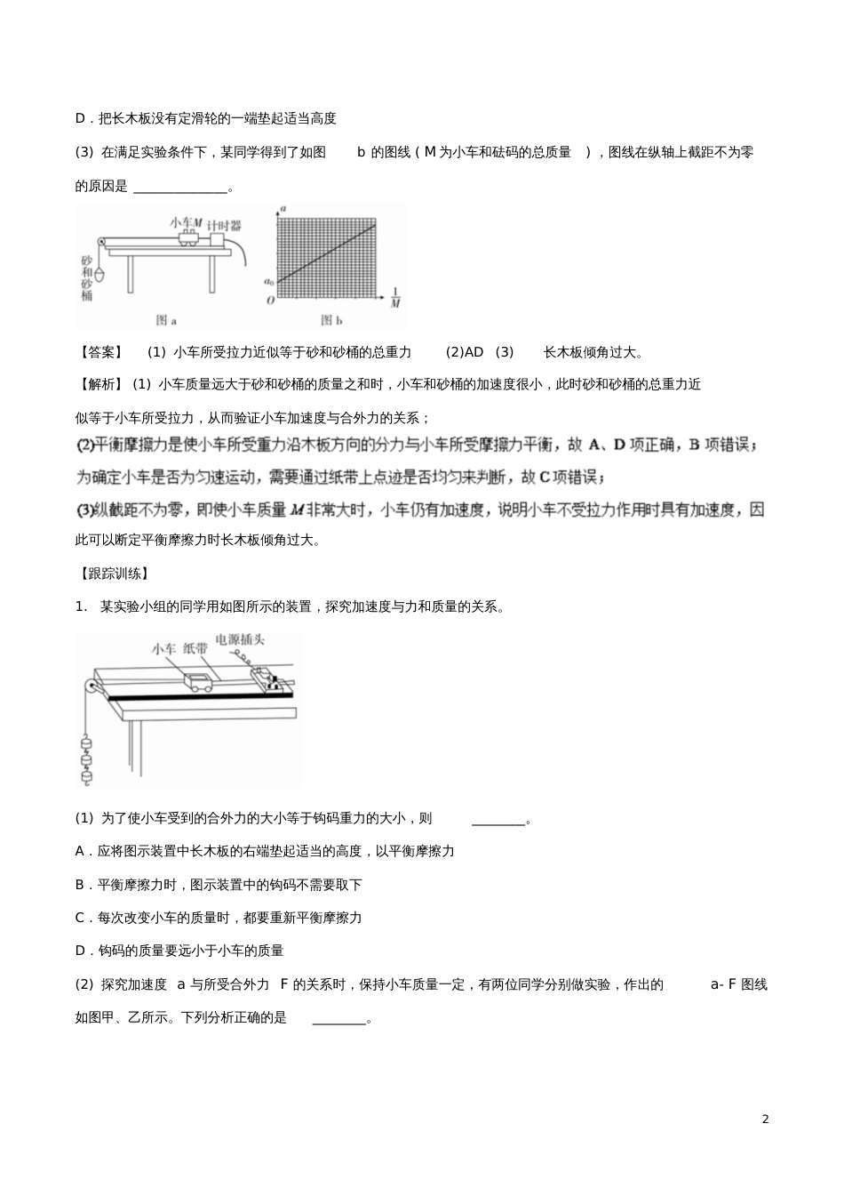 2018-2019学年高中物理专题14实验验证牛顿运动定律学案新人教版必修1_第2页