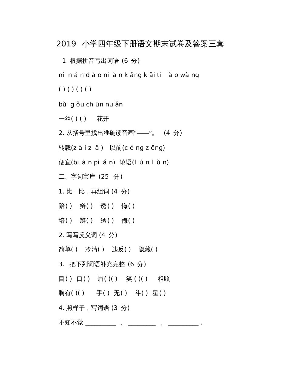 2019小学四年级下册语文期末试卷及答案三套_第1页