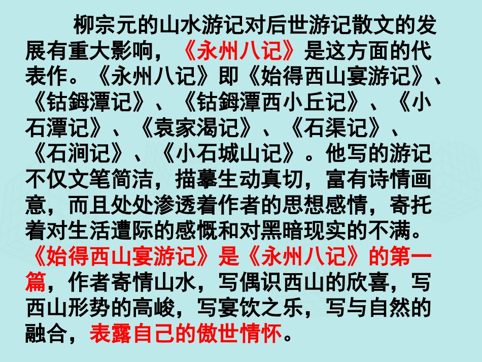 高中语文《始得西山宴游记（柳宗元）》课件 苏教版必修_第3页