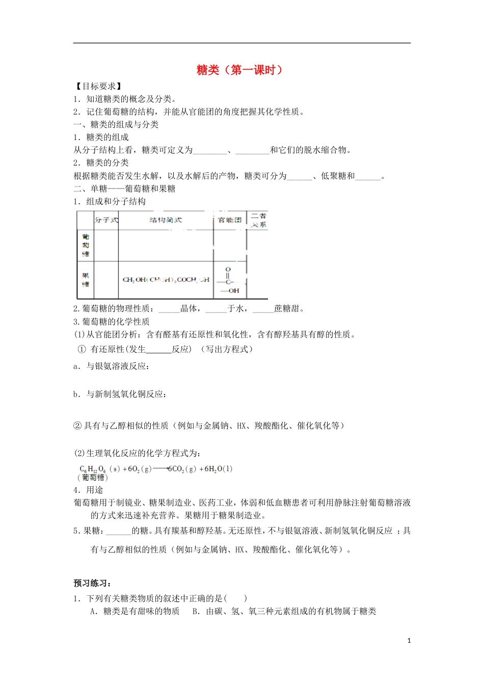 高中化学第四章生命中的基础有机化学物质糖类学案新人教版选修_第1页