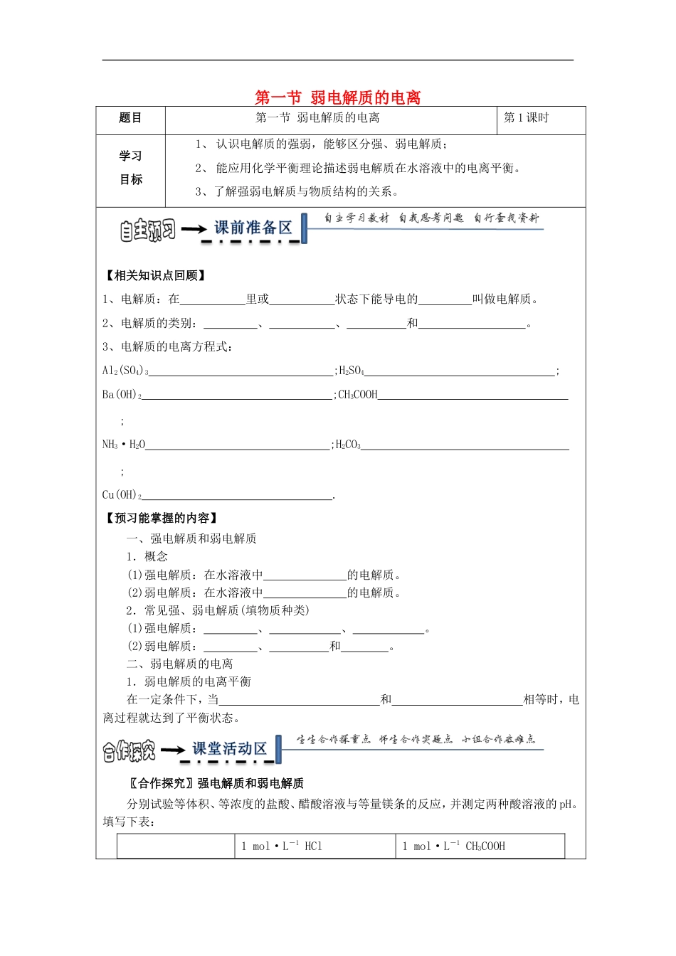 高中化学第三章水溶液中的离子平衡弱电解质的电离学案新人教选修_第1页