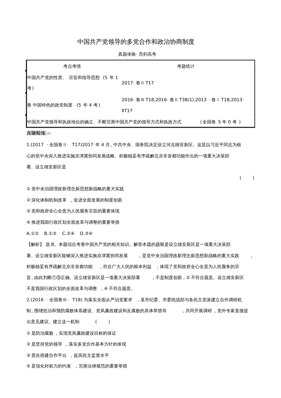 2019届高考政治一轮复习真题体验亮剑高考2.3.6中国共产党领导的多党合作和政治协商制度_第1页