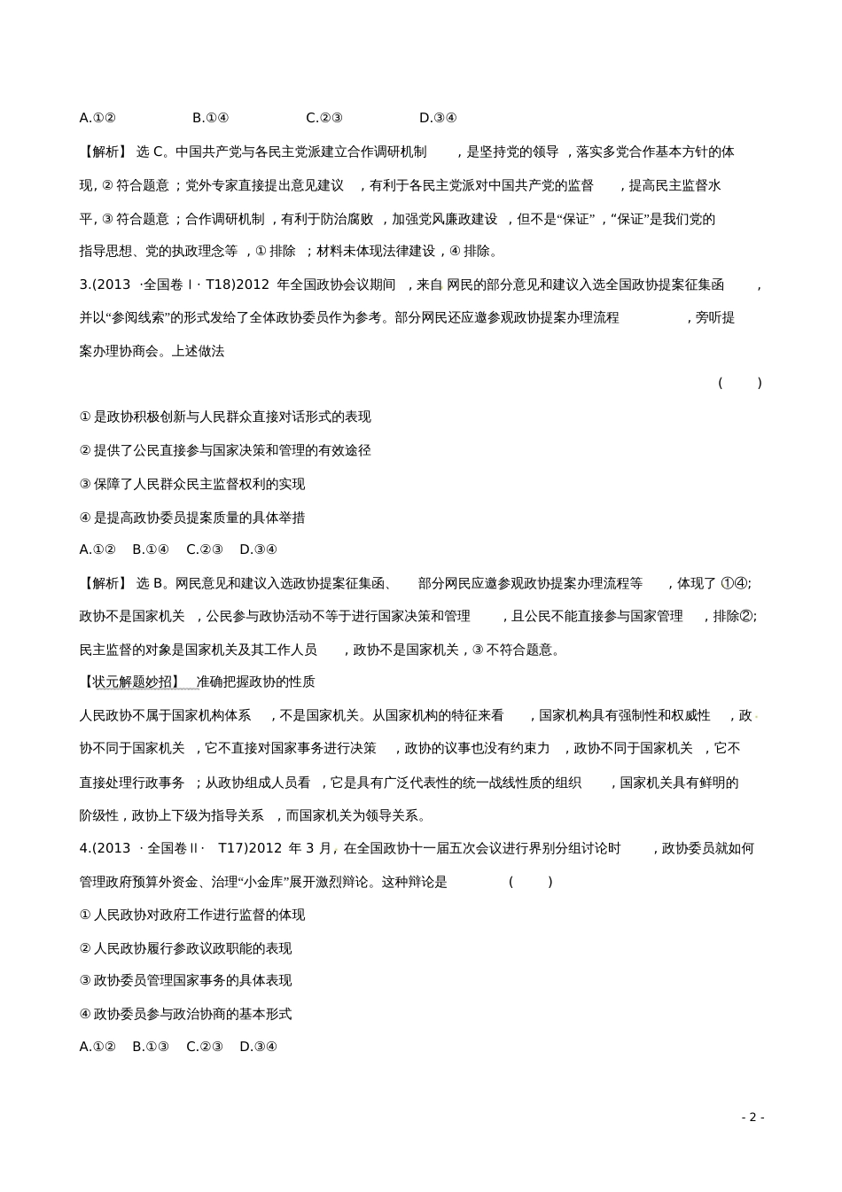 2019届高考政治一轮复习真题体验亮剑高考2.3.6中国共产党领导的多党合作和政治协商制度_第2页