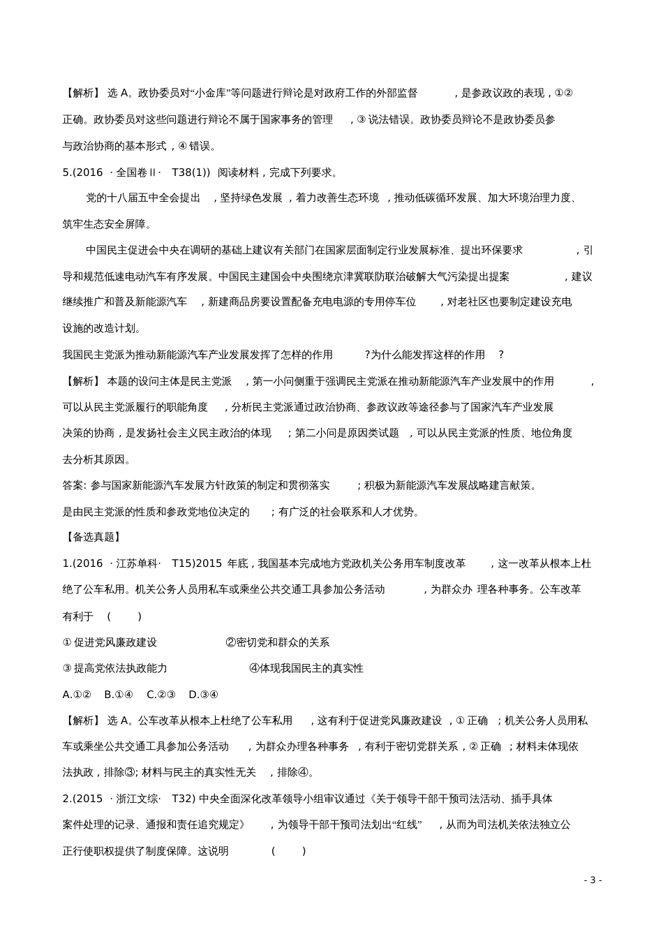 2019届高考政治一轮复习真题体验亮剑高考2.3.6中国共产党领导的多党合作和政治协商制度_第3页