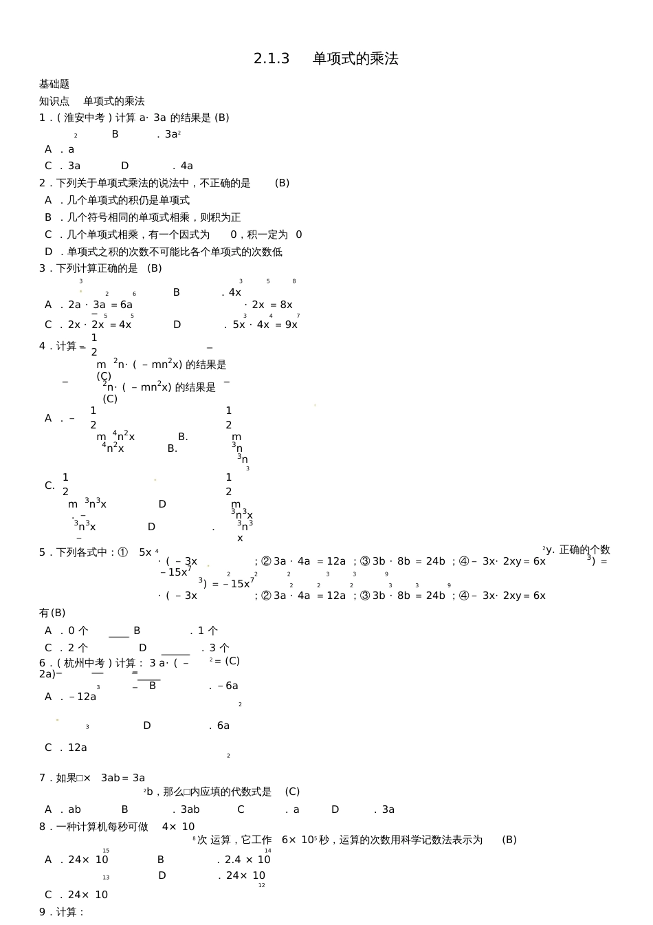 2017春七年级数学下册2.1.3单项式的乘法习题(新版)湘教版_第1页