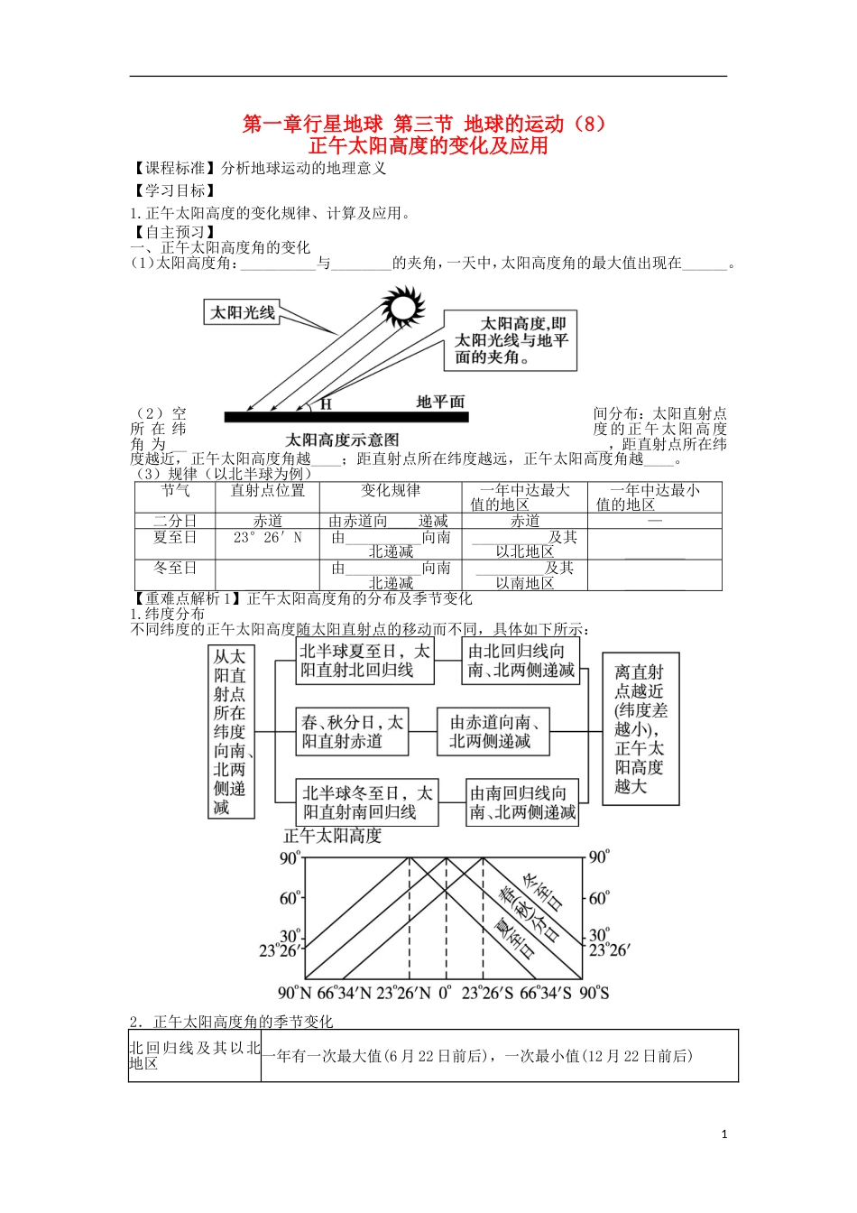 高中地理第一章行星地球地球的运动正午太阳高度的变化及计算学案新人教必修_第1页