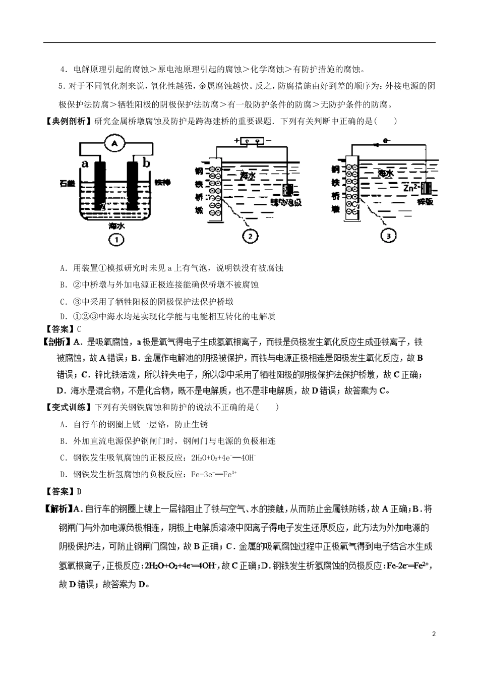 高中化学最困难考点系列考点金属的电化学腐蚀与防护新人教选修_第2页