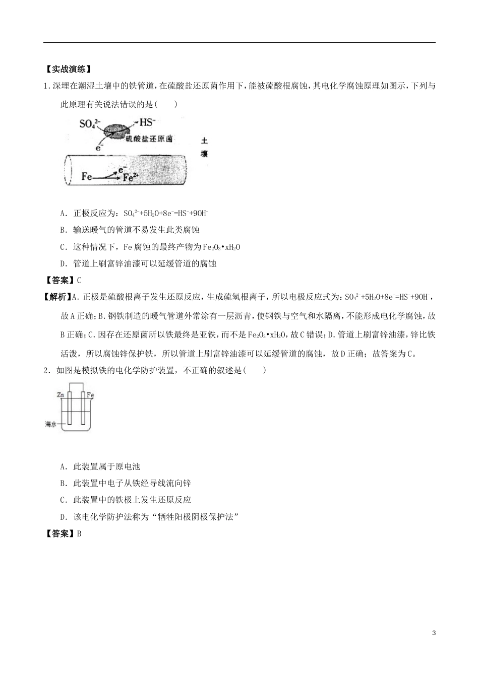 高中化学最困难考点系列考点金属的电化学腐蚀与防护新人教选修_第3页