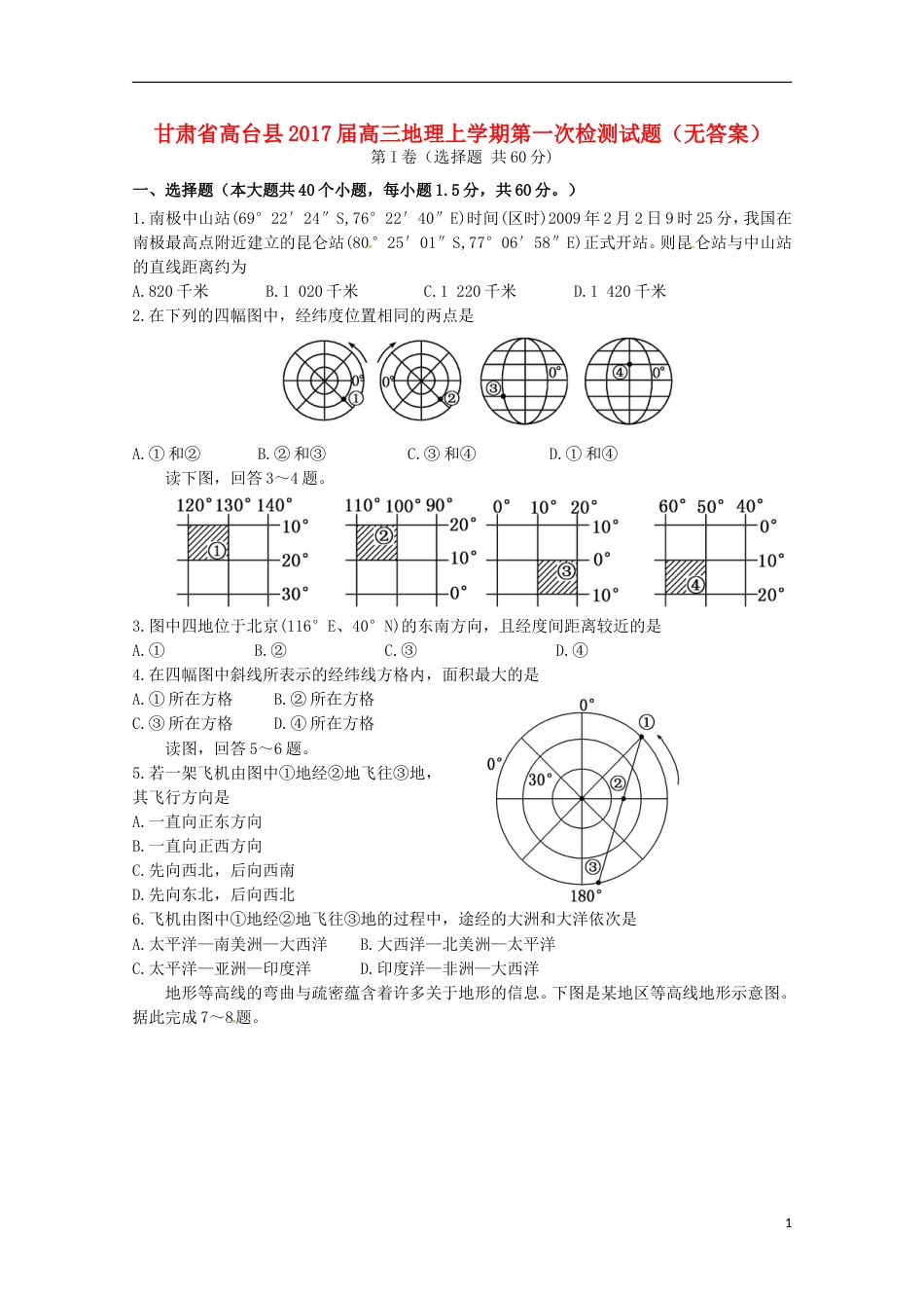 高台高三地理上学期第一次检测试题_第1页