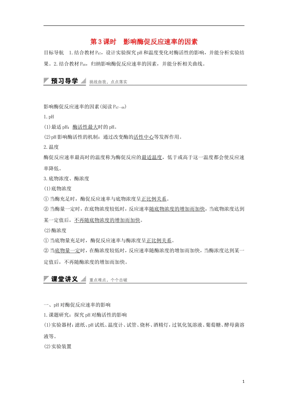 高中生物第四章光用和细胞呼吸影响酶促反应速率的因素学案新人教必修_第1页