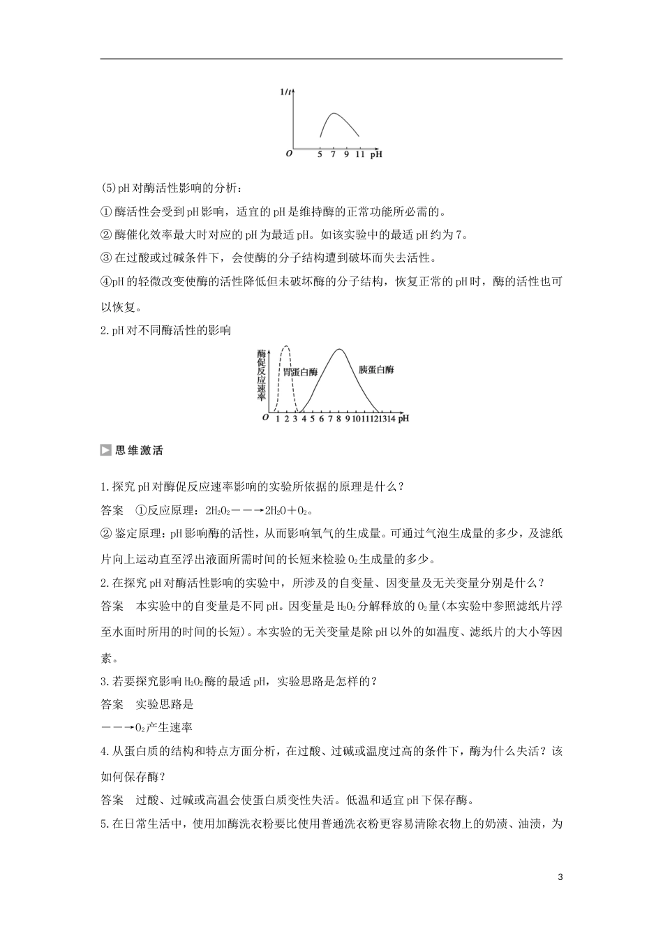 高中生物第四章光用和细胞呼吸影响酶促反应速率的因素学案新人教必修_第3页