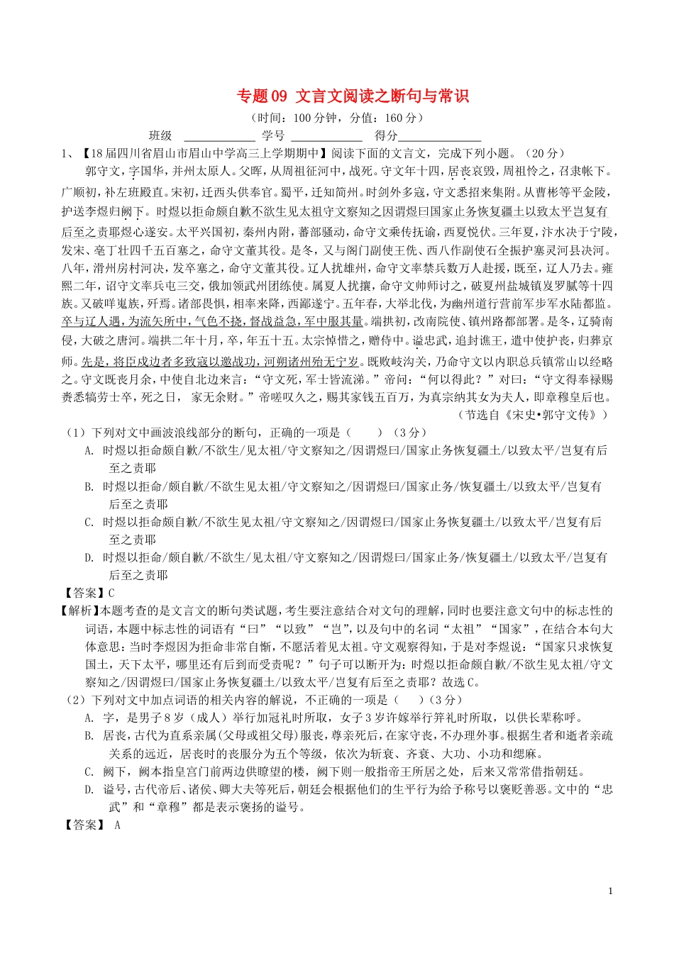 高考语文二轮复习专题文言文阅读之断句与常识测_第1页