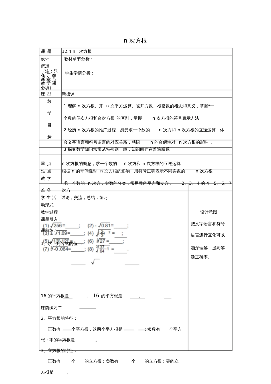 2017春七年级数学下册12.4n次方根教案沪教版五四制_第1页