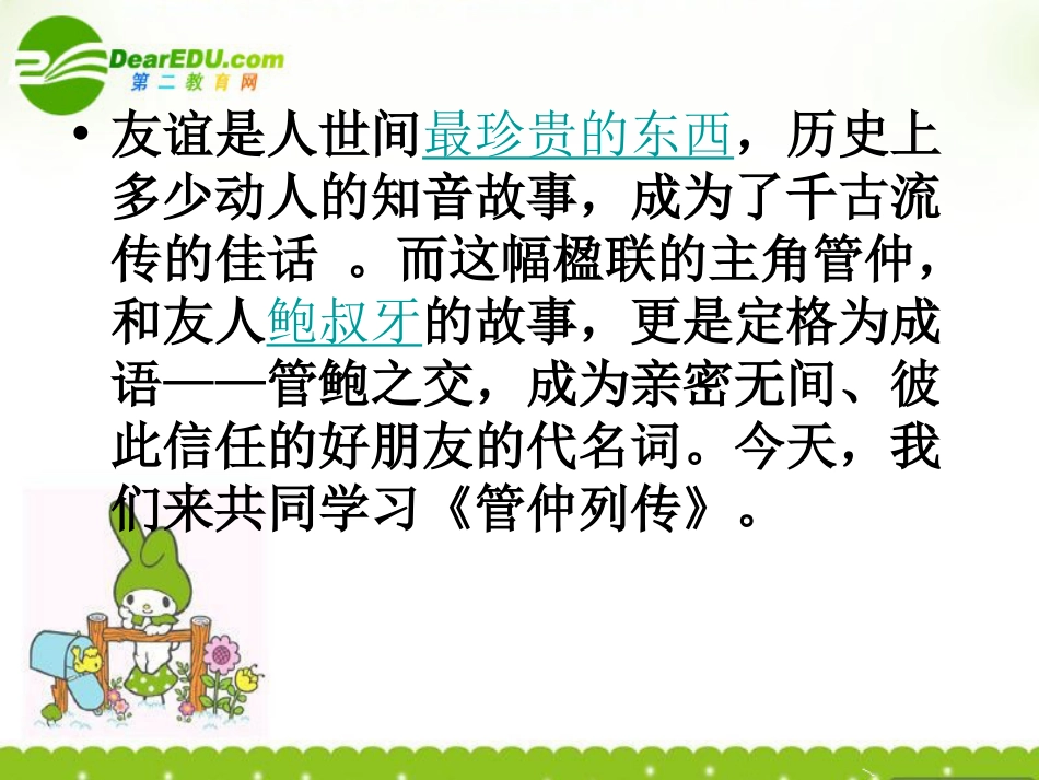 高中语文《管仲列传》课件23张ppt苏教版选修《史记选读》_第2页