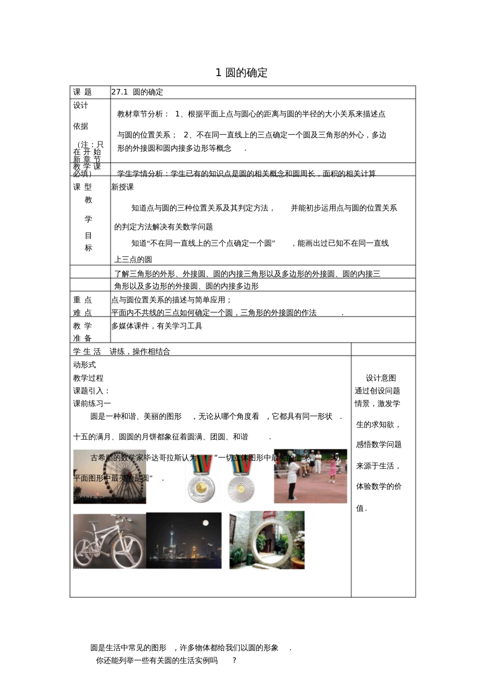 2017春九年级数学下册27.1圆的确定教案沪教版五四制_第1页