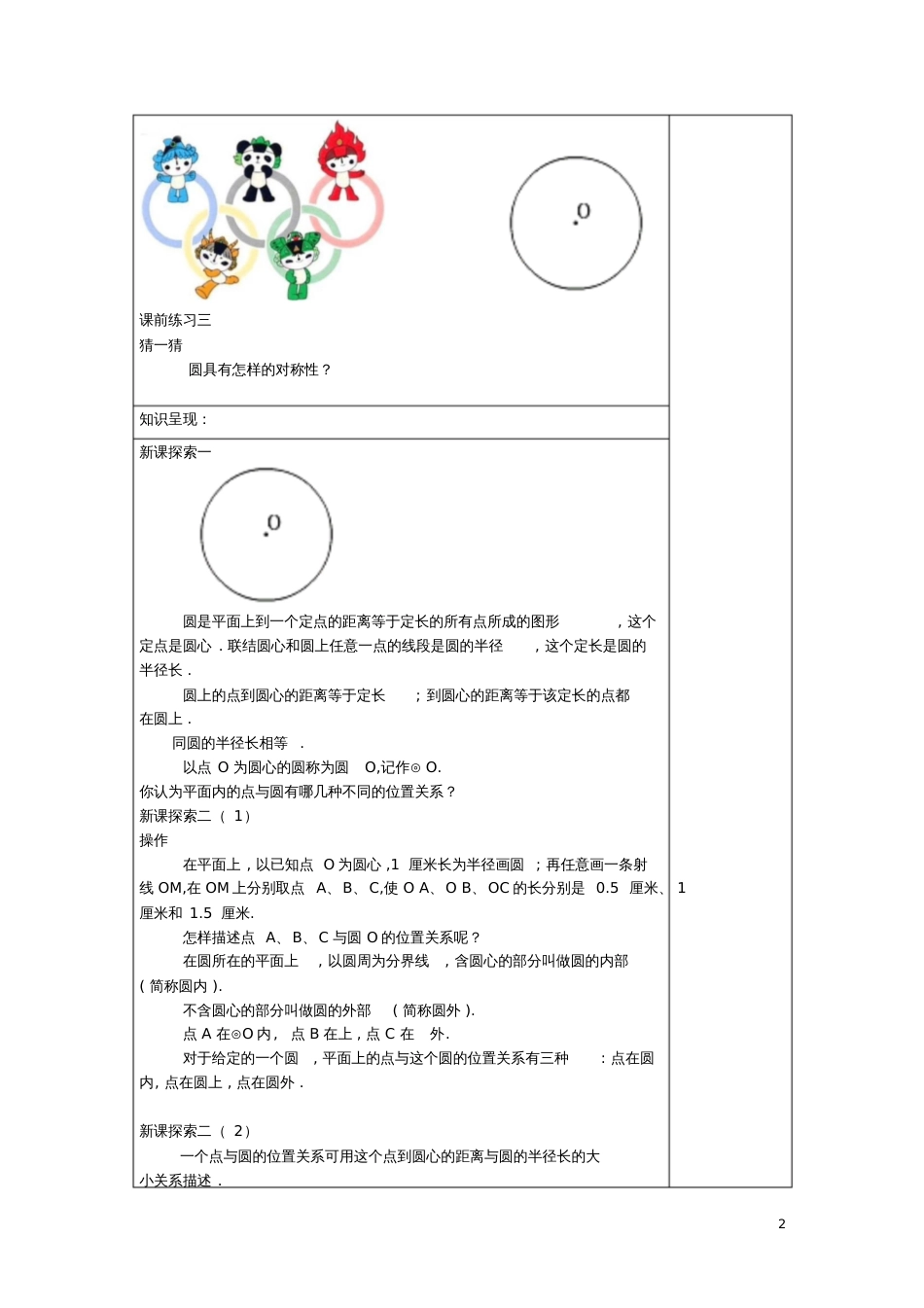 2017春九年级数学下册27.1圆的确定教案沪教版五四制_第2页